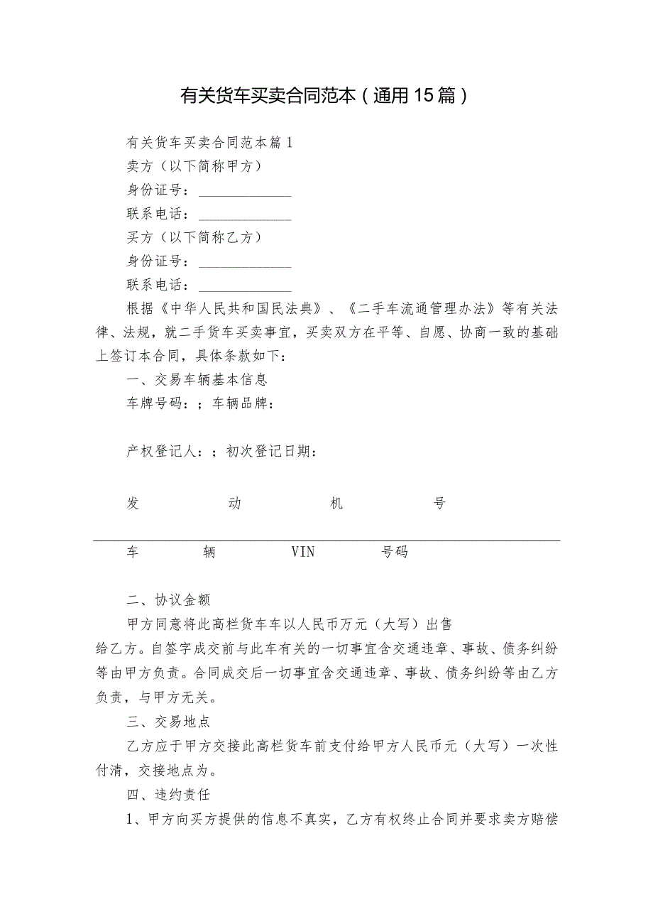 有关货车买卖合同范本（通用15篇）.docx_第1页