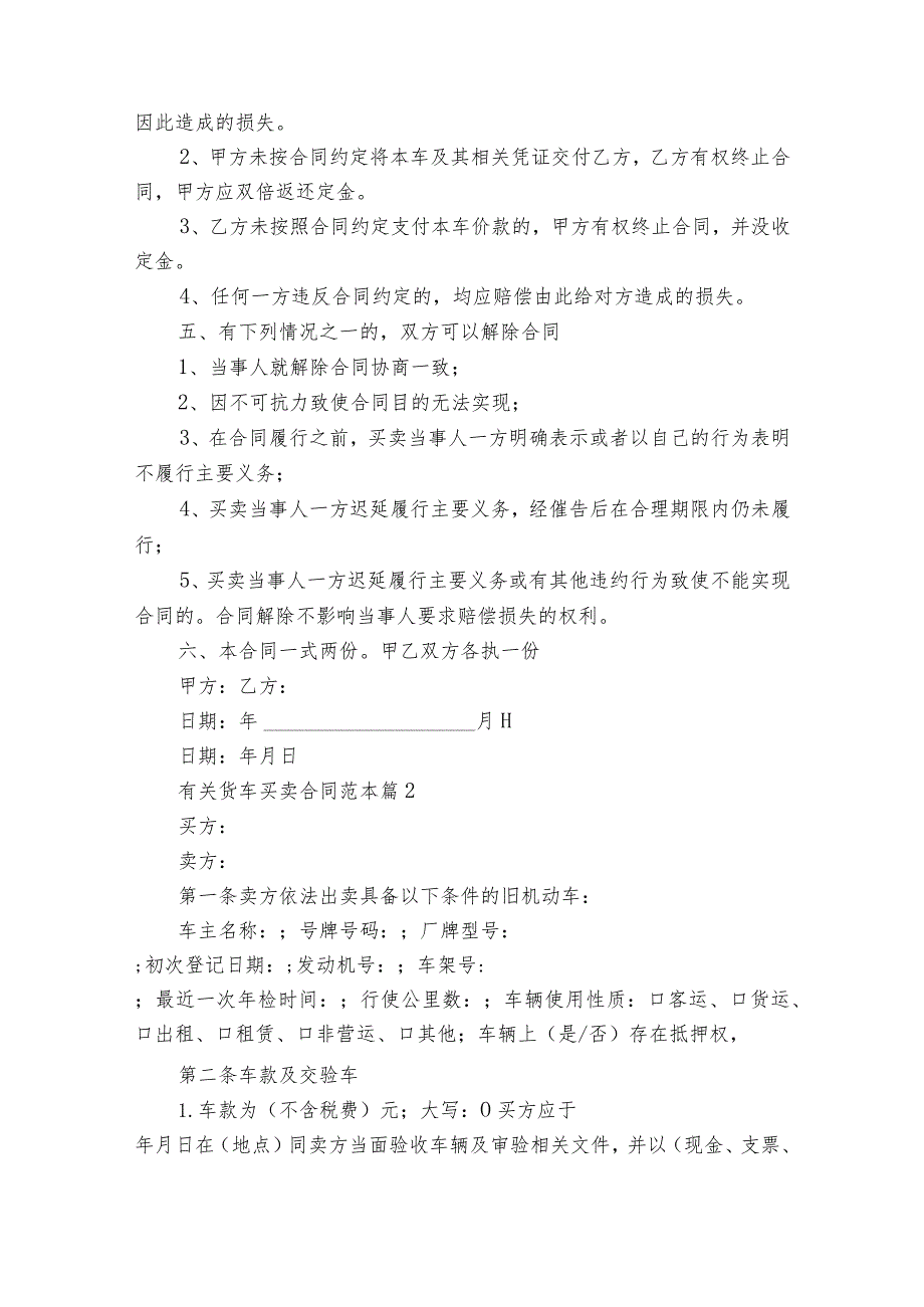 有关货车买卖合同范本（通用15篇）.docx_第2页