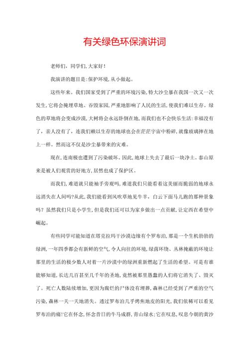 有关绿色环保演讲词.docx