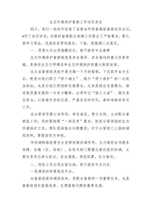 生态环境保护督察工作动员发言.docx