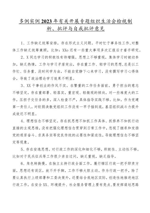 多例实例2023年有关开展专题组织生活会检视剖析、批评与自我批评意见.docx