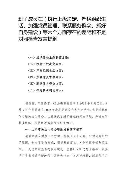 班子成员在（执行上级决定、严格组织生活、加强党员管理、联系服务群众、抓好自身建设）等六个方面存在的差距和不足对照检查发言提纲.docx