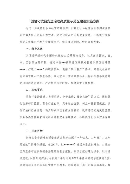 创建化妆品安全治理高质量示范区建设实施方案.docx