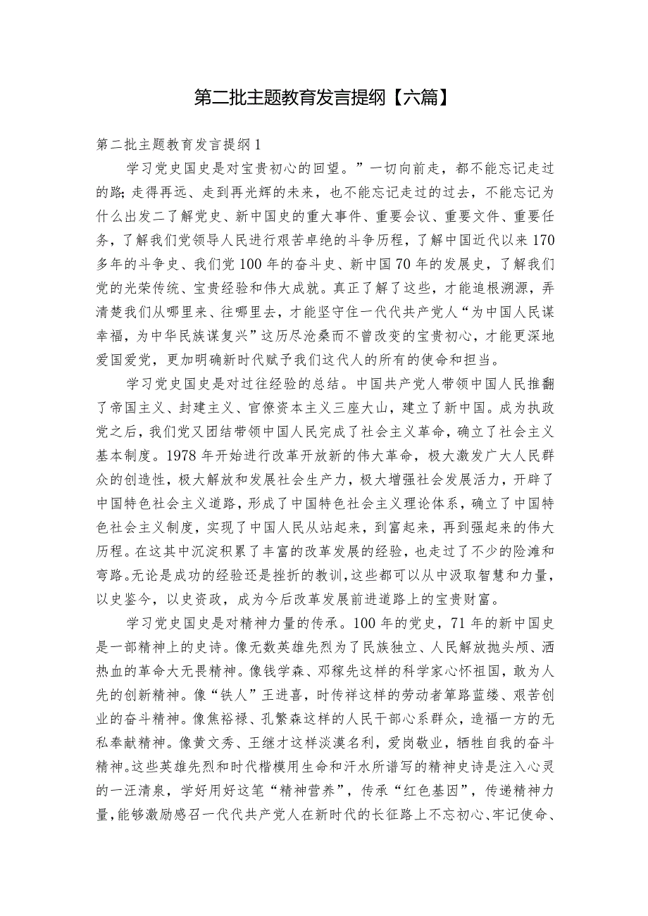 第二批主题教育发言提纲【六篇】.docx_第1页