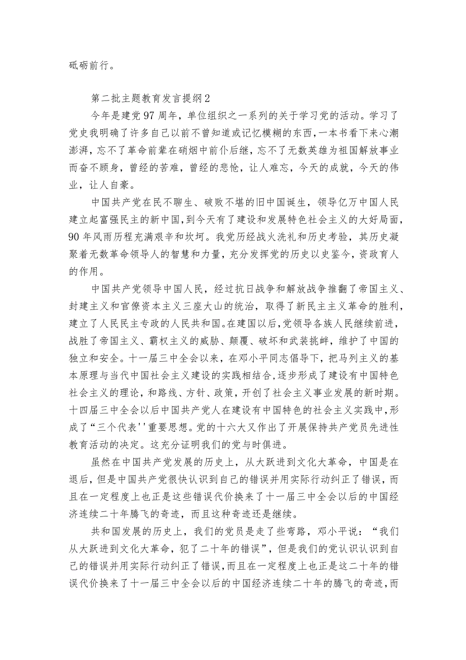 第二批主题教育发言提纲【六篇】.docx_第2页