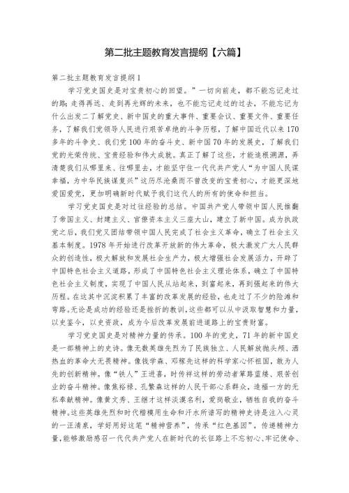 第二批主题教育发言提纲【六篇】.docx