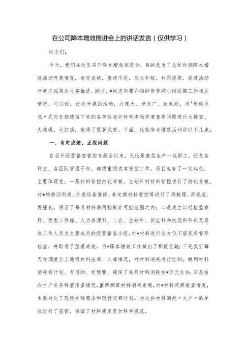 在公司降本增效推进会上的讲话发言.docx