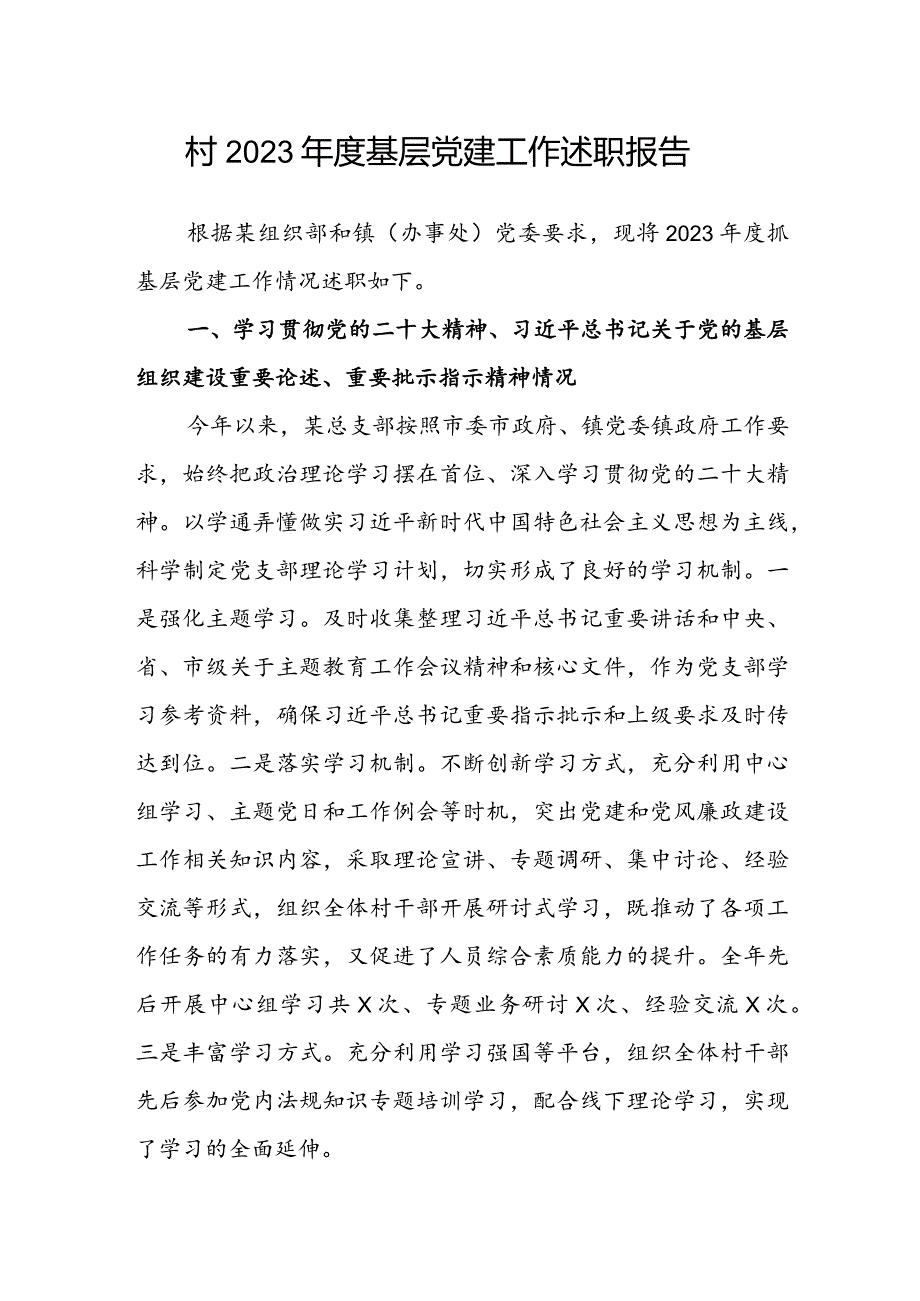 村2023基层党建工作述职报告(1).docx_第1页