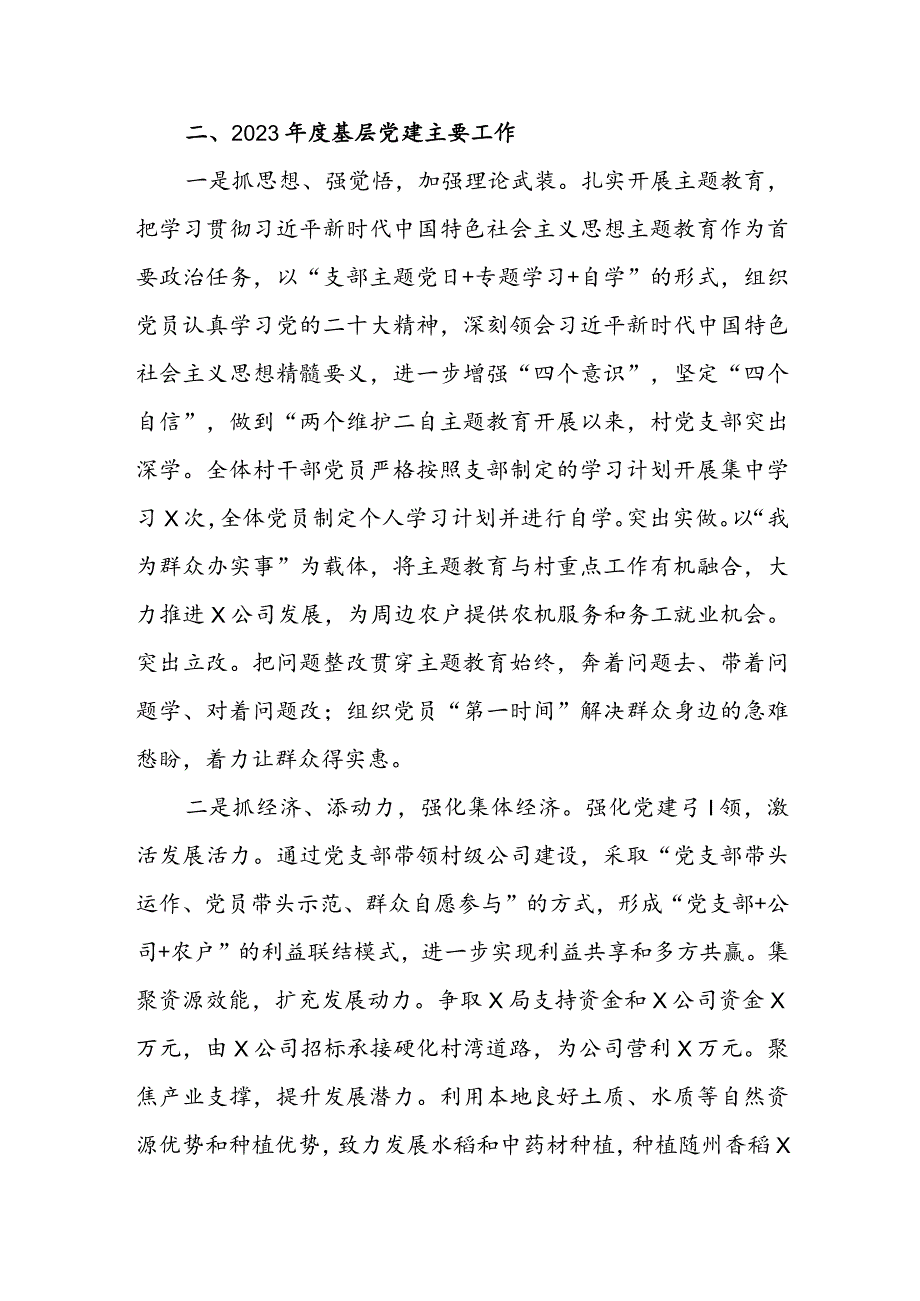 村2023基层党建工作述职报告(1).docx_第2页