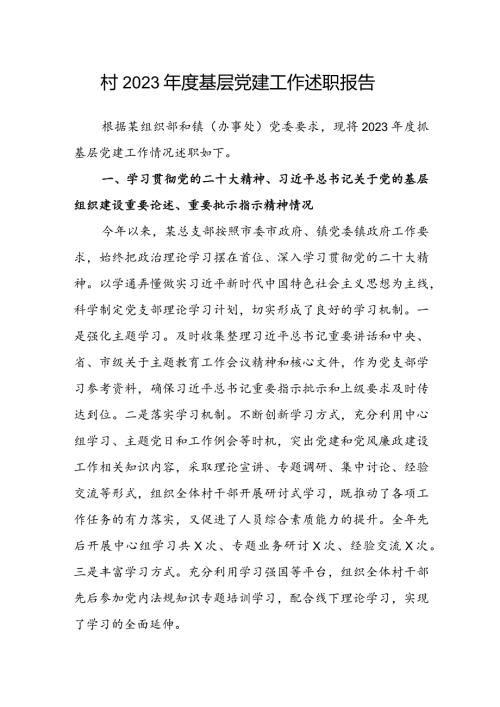 村2023基层党建工作述职报告(1).docx