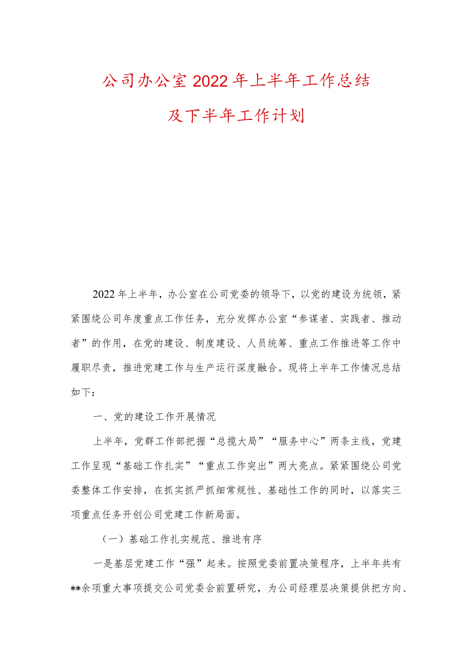 公司办公室2022年上半年工作总结及下半年工作计划、党风廉政工作总结及下半年工作计划.docx_第1页