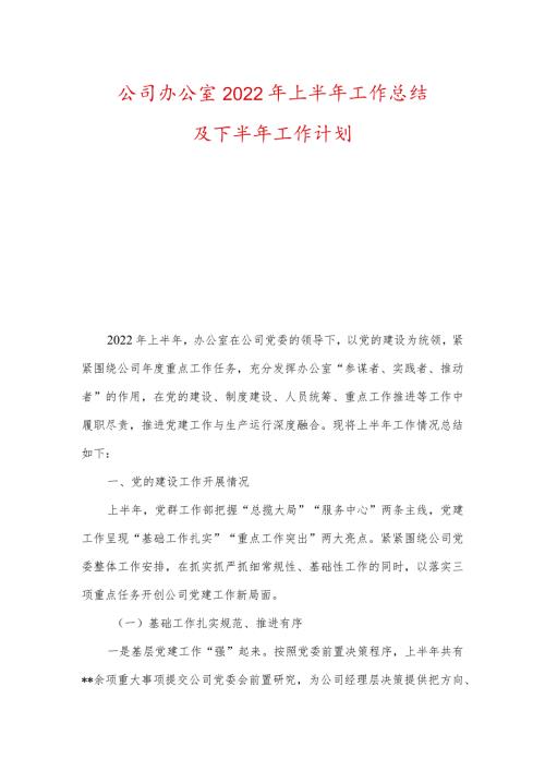 公司办公室2022年上半年工作总结及下半年工作计划、党风廉政工作总结及下半年工作计划.docx