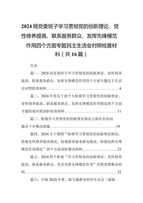 局党委班子学习贯彻党的创新理论、党性修养提高、联系服务群众、发挥先锋模范作用四个方面专题民主生活会对照检查材料（共16篇）.docx