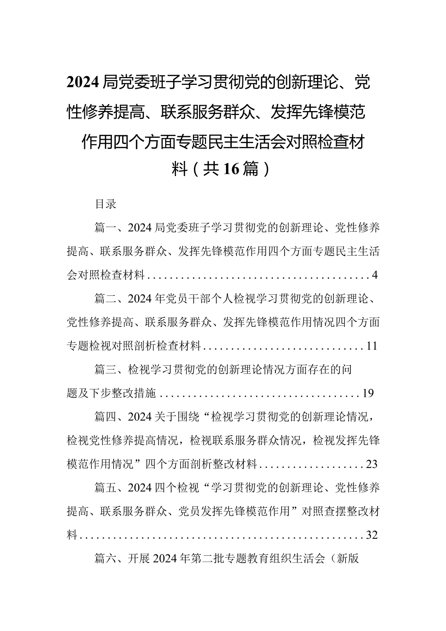 局党委班子学习贯彻党的创新理论、党性修养提高、联系服务群众、发挥先锋模范作用四个方面专题民主生活会对照检查材料（共16篇）.docx_第1页