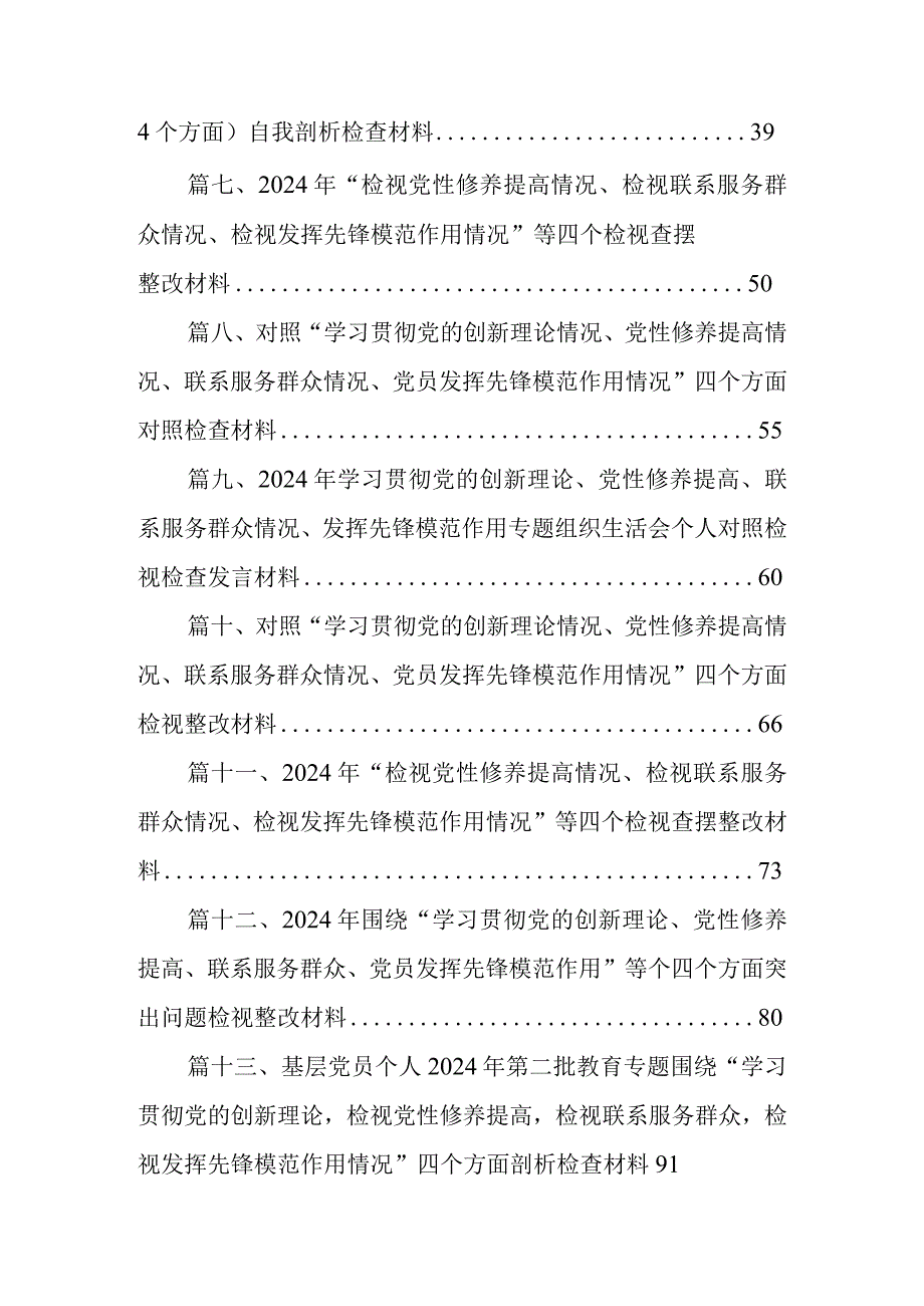 局党委班子学习贯彻党的创新理论、党性修养提高、联系服务群众、发挥先锋模范作用四个方面专题民主生活会对照检查材料（共16篇）.docx_第2页
