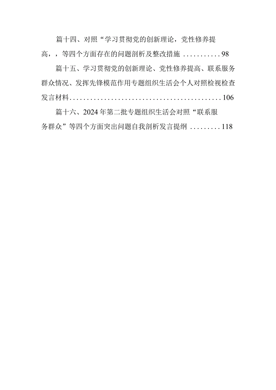 局党委班子学习贯彻党的创新理论、党性修养提高、联系服务群众、发挥先锋模范作用四个方面专题民主生活会对照检查材料（共16篇）.docx_第3页