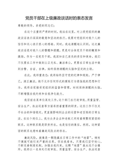 党员干部在上级廉政谈话时的表态发言.docx