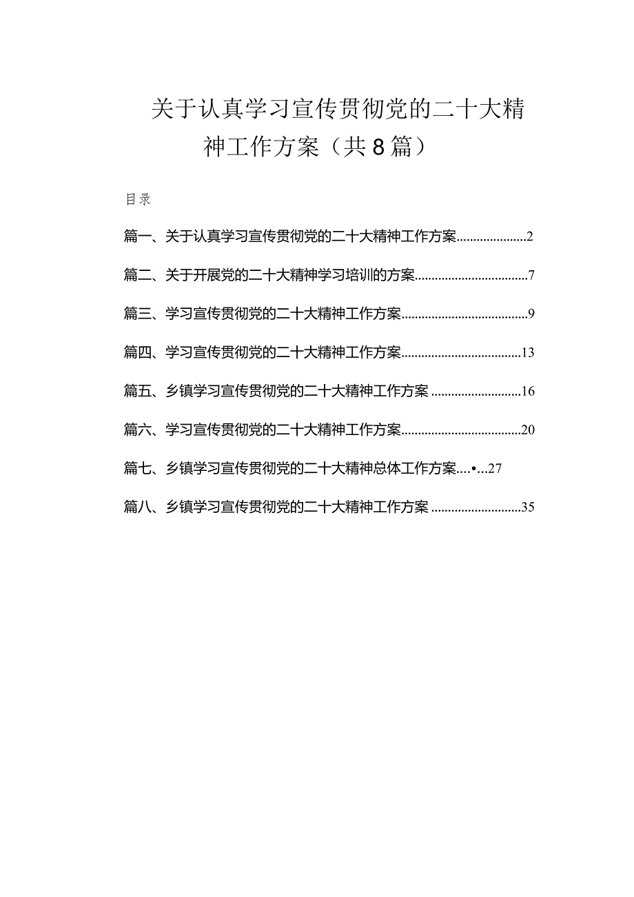 关于认真学习宣传贯彻党的二十大精神工作方案（共8篇）.docx_第1页