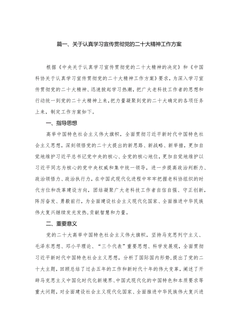 关于认真学习宣传贯彻党的二十大精神工作方案（共8篇）.docx_第2页
