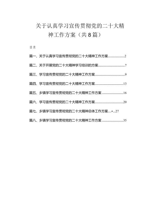 关于认真学习宣传贯彻党的二十大精神工作方案（共8篇）.docx