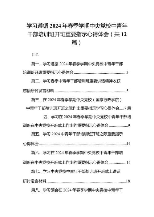 学习遵循2024年季学期中央党校中青年干部培训班开班重要指示心得体会12篇（精选版）.docx
