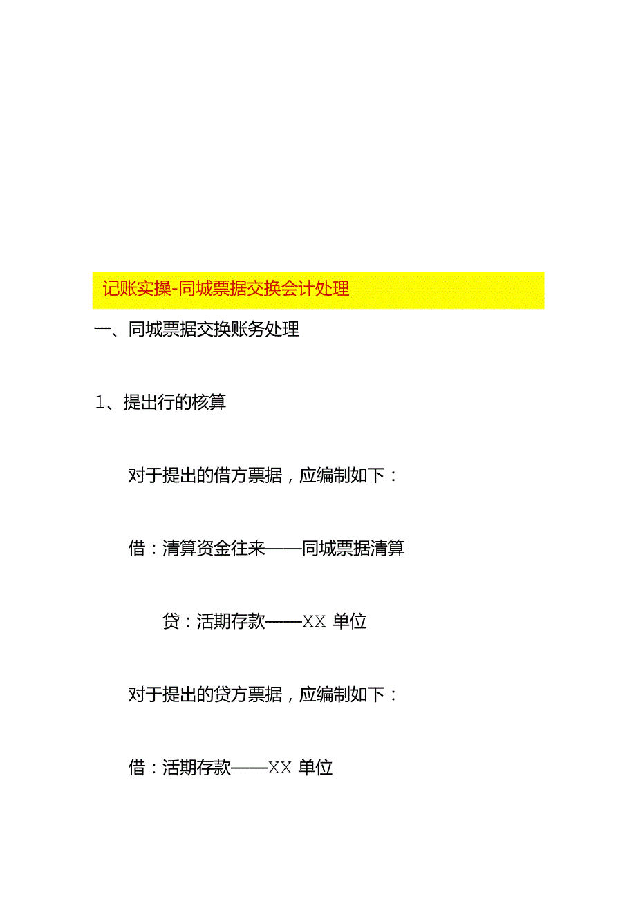 记账实操同城票据交换会计处理.docx_第1页