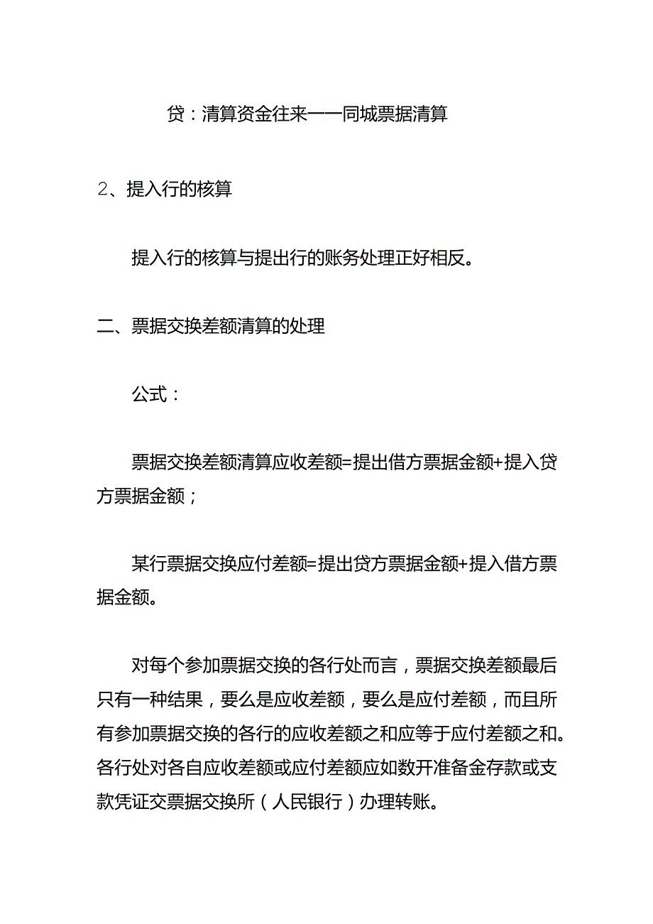 记账实操同城票据交换会计处理.docx_第2页