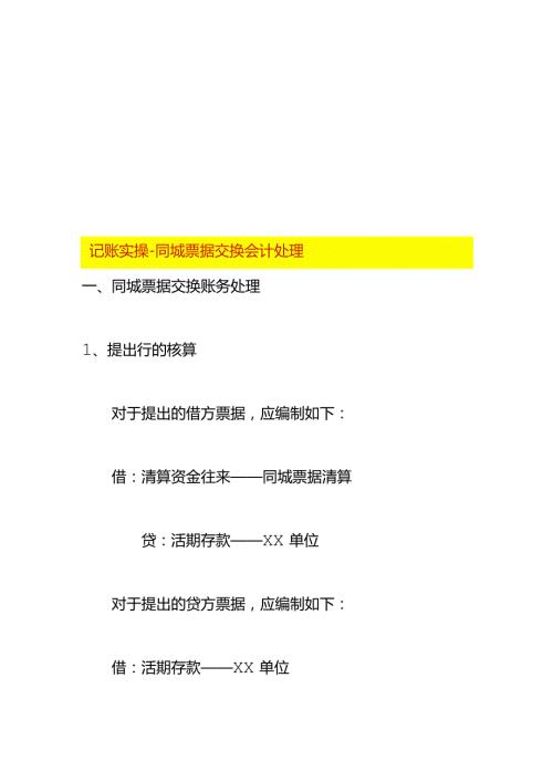 记账实操同城票据交换会计处理.docx