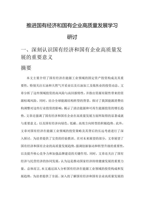 推进国有经济和国有企业高质量发展学习研讨报告.docx