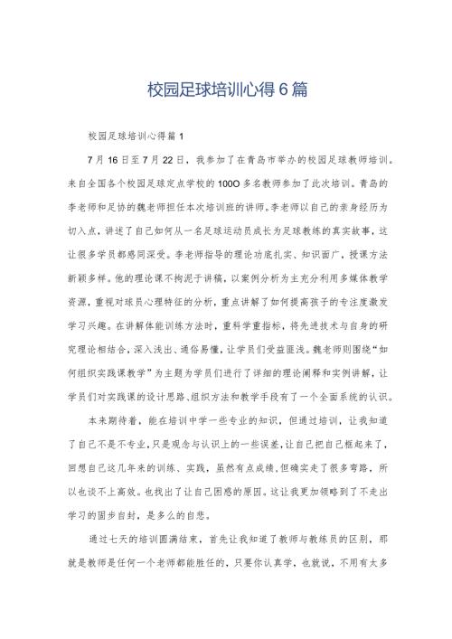 校园足球培训心得6篇.docx