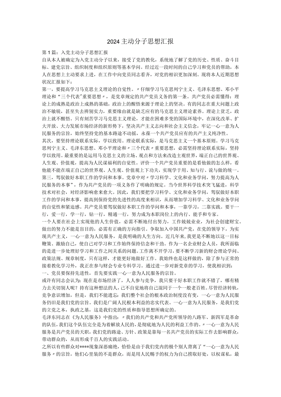 2024积极分子思想汇报(1).docx_第1页