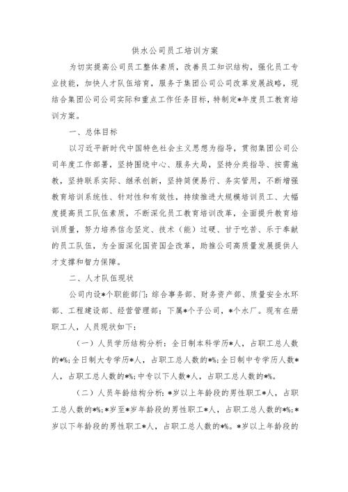 供水公司员工培训方案.docx