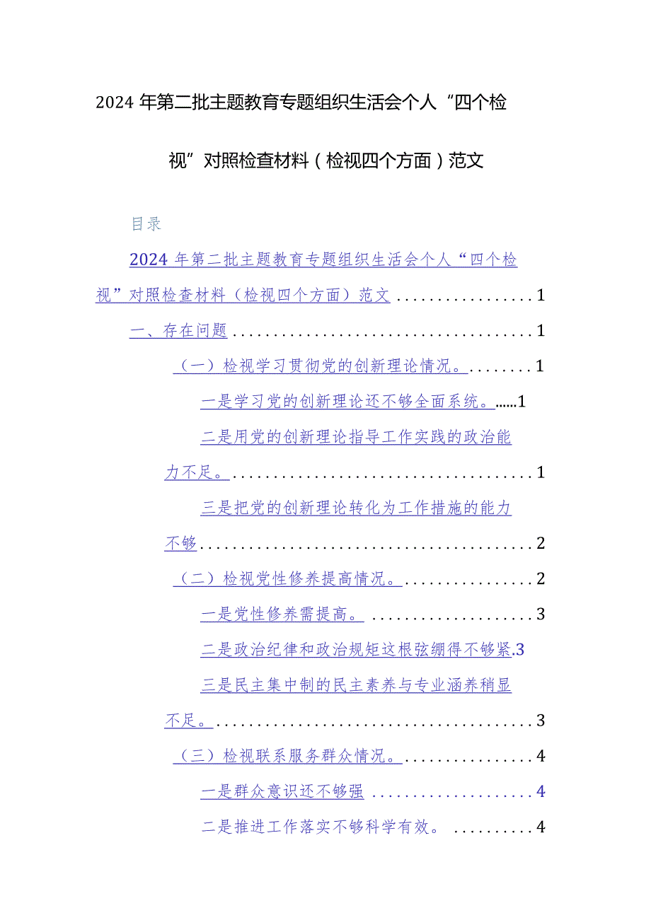 2024年第二批主题教育专题组织生活会个人“四个检视”对照检查材料（检视四个方面）范文.docx_第1页