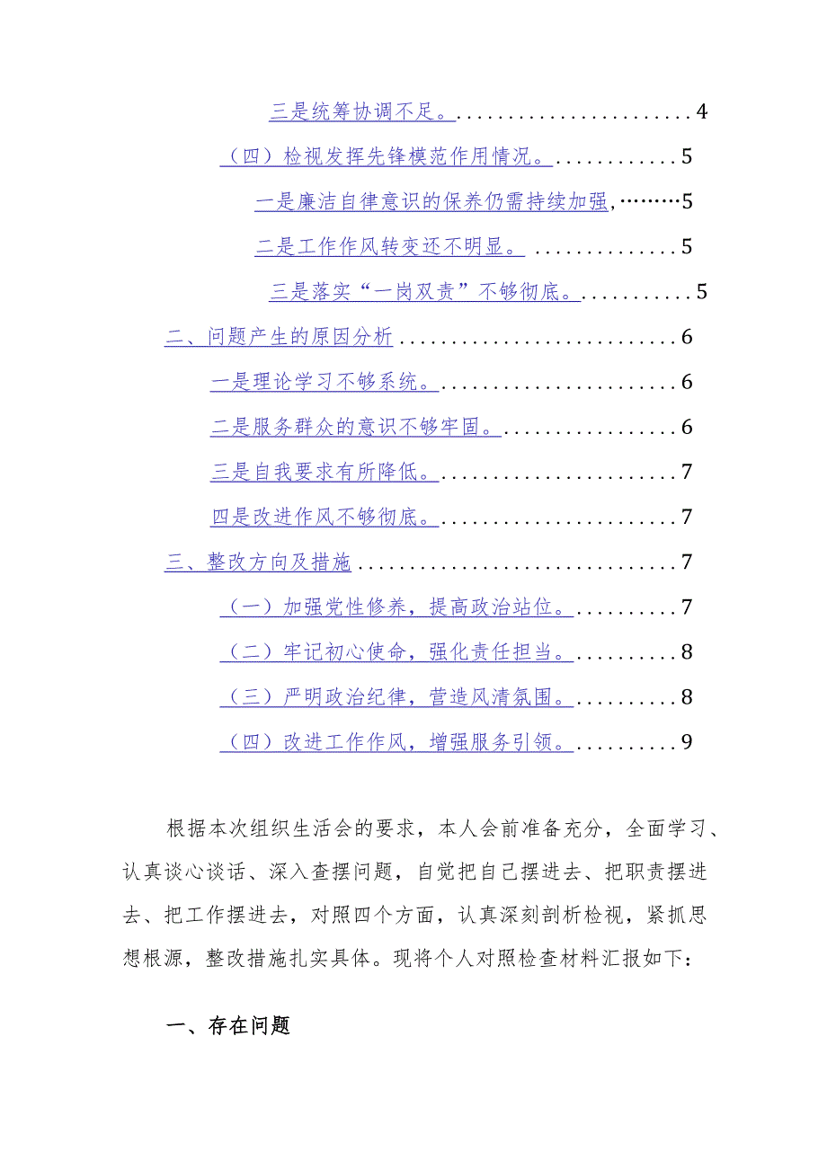 2024年第二批主题教育专题组织生活会个人“四个检视”对照检查材料（检视四个方面）范文.docx_第2页