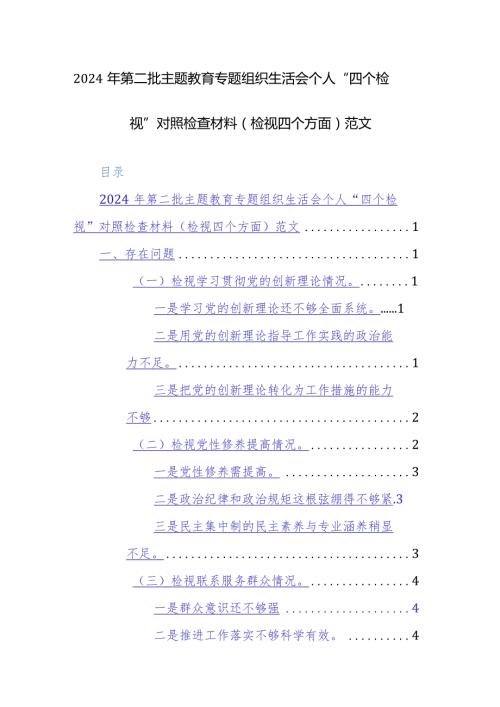 2024年第二批主题教育专题组织生活会个人“四个检视”对照检查材料（检视四个方面）范文.docx