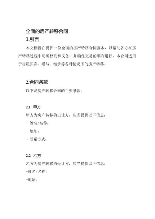 全面的房产转移合同.docx