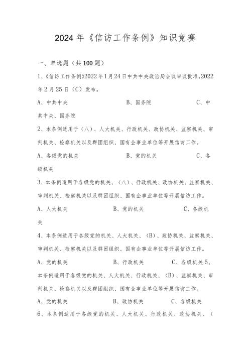 2024年《信访工作条例》应知应会知识竞赛测试题库及答案.docx