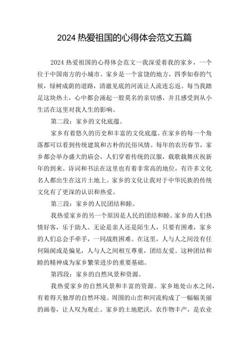 2024热爱祖国的心得体会范文五篇.docx