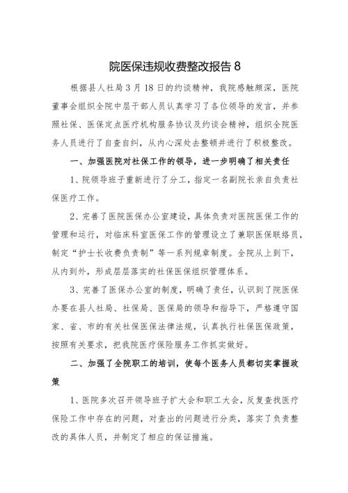 医院医保违规收费整改报告8.docx