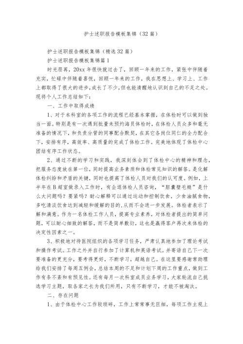 护士述职报告模板集锦（32篇）.docx