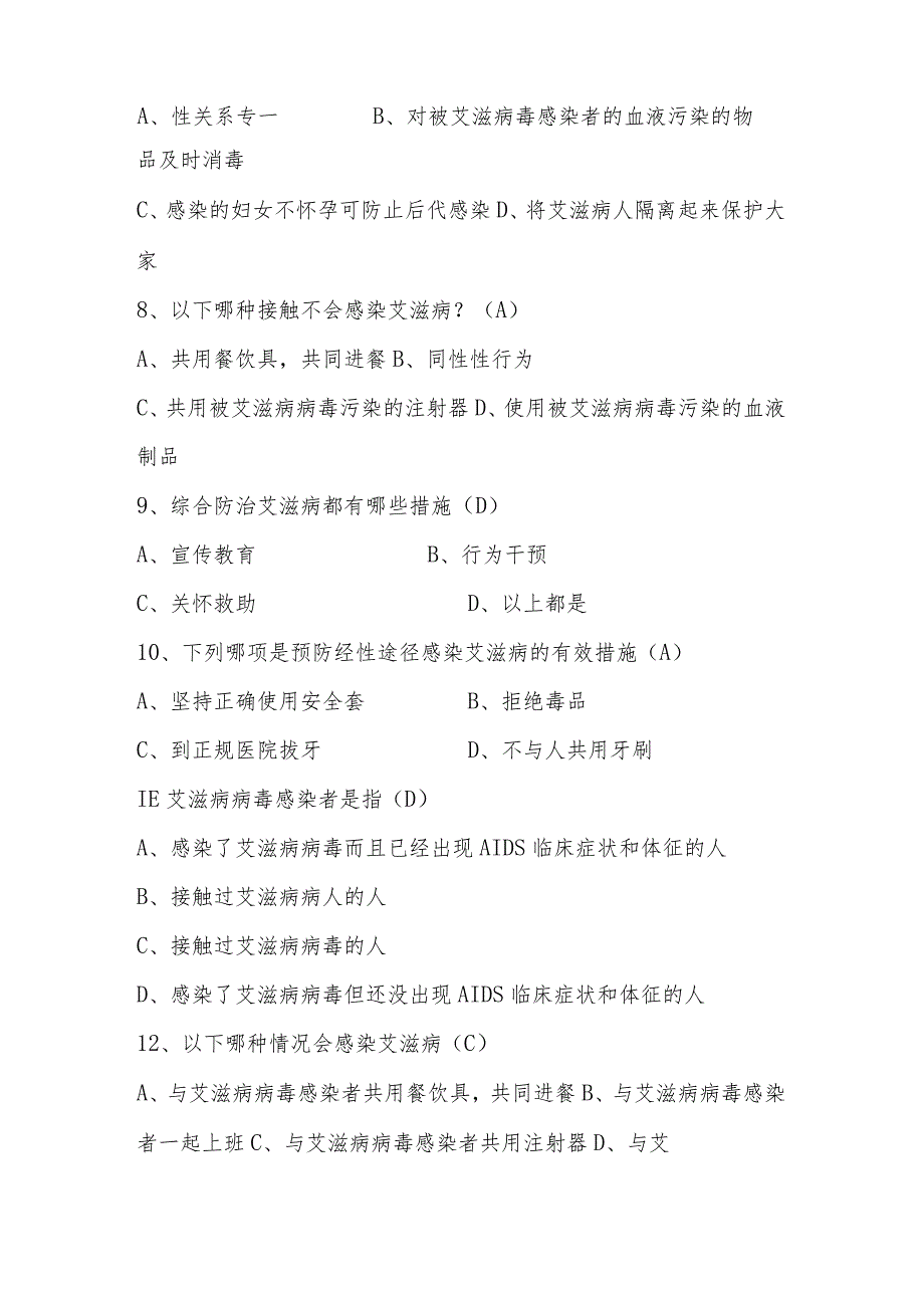 2024年中小学预防艾滋病应知应会知识竞赛测试题库及答案.docx_第2页