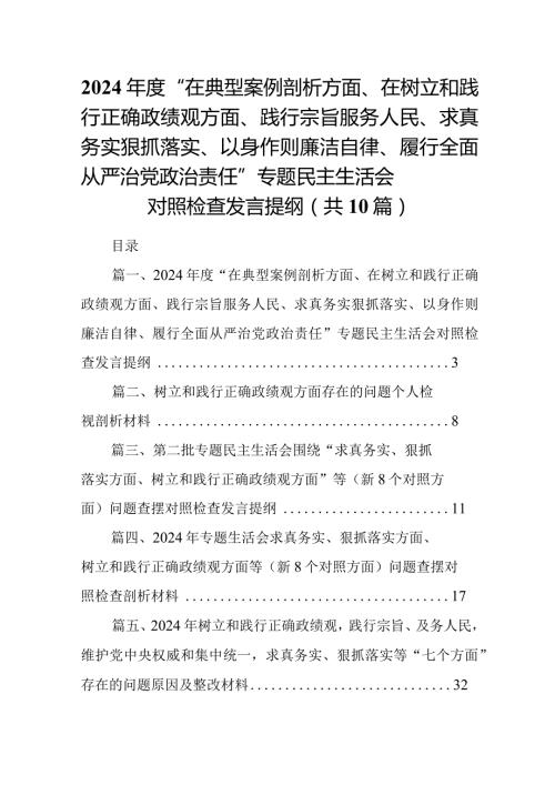 2024“在典型案例剖析方面、在树立和践行正确政绩观方面、践行宗旨服务人民、求真务实狠抓落实、以身作则廉洁自律、履行全面从严治党.docx