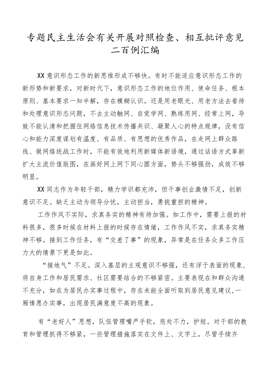 专题民主生活会有关开展对照检查、相互批评意见二百例汇编.docx_第1页