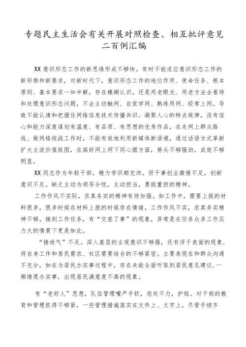 专题民主生活会有关开展对照检查、相互批评意见二百例汇编.docx