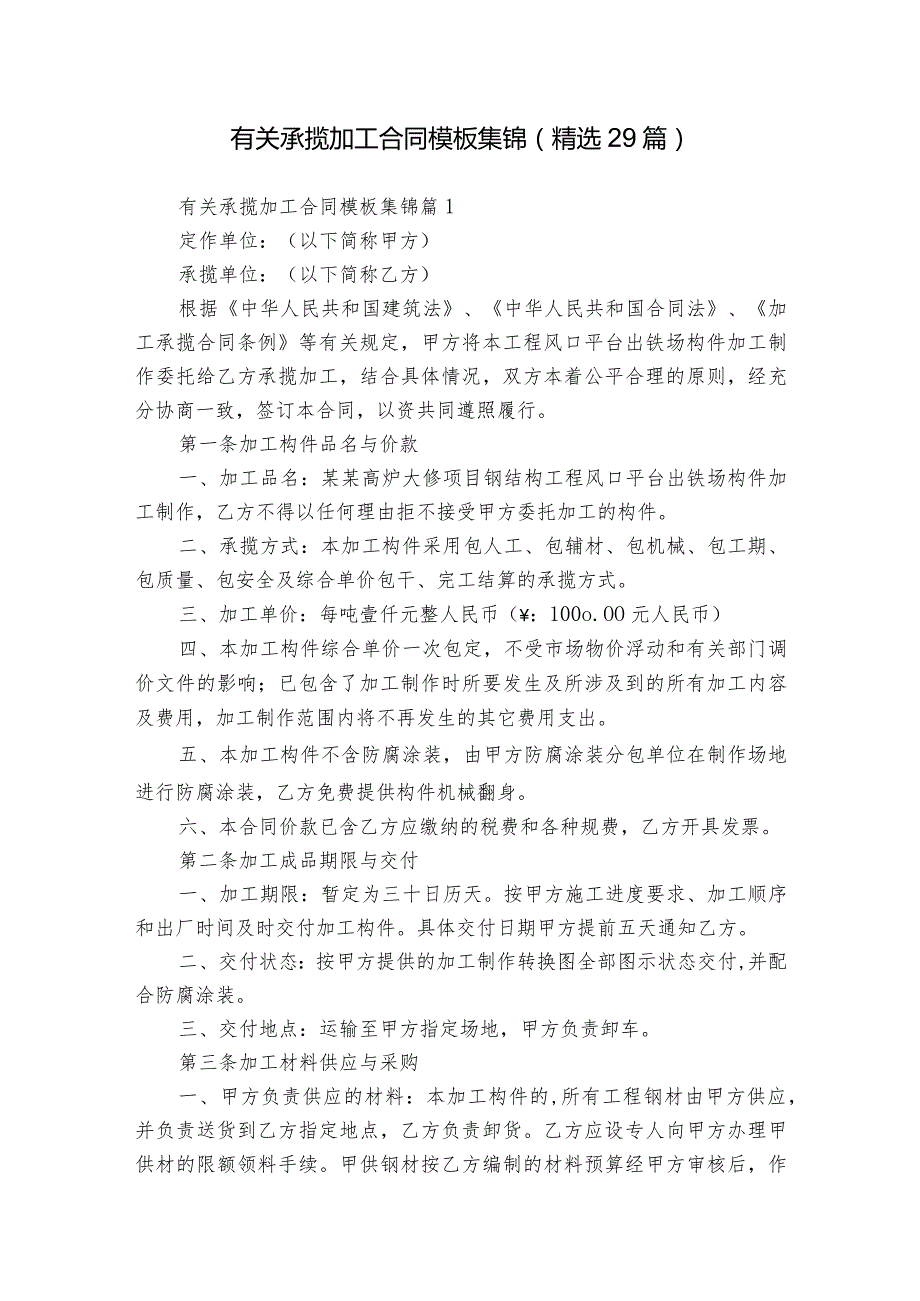 有关承揽加工合同模板集锦（精选29篇）.docx_第1页