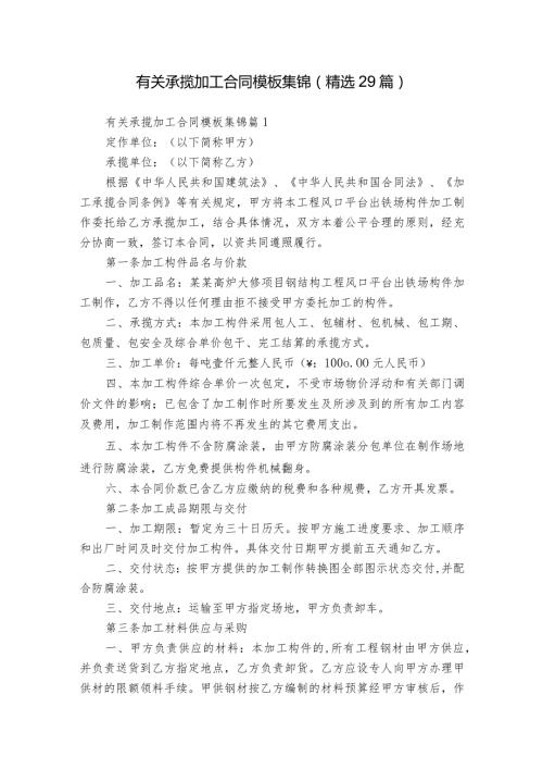 有关承揽加工合同模板集锦（精选29篇）.docx
