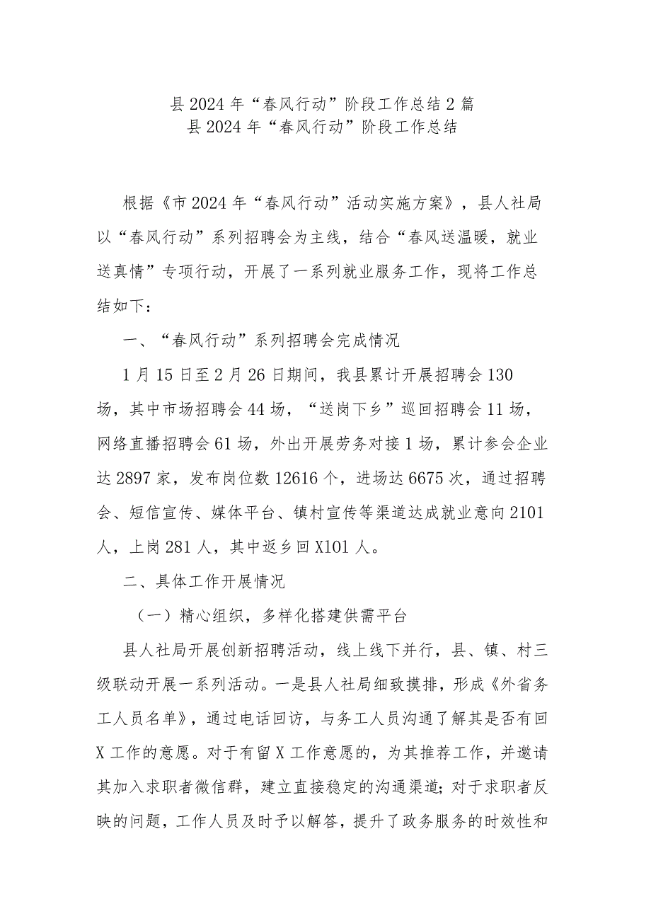 县2024年“风行动”阶段工作总结2篇.docx_第1页