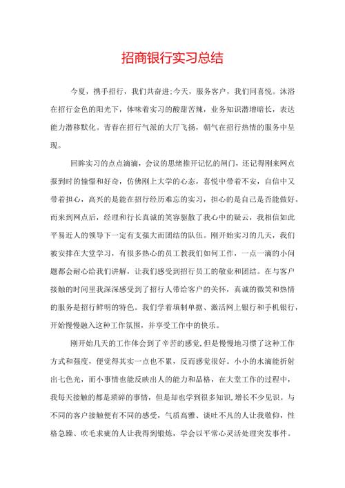 招商银行实习总结.docx