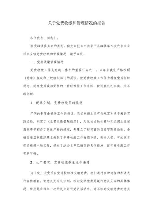 党费收缴、使用管理工作的自查报告.docx