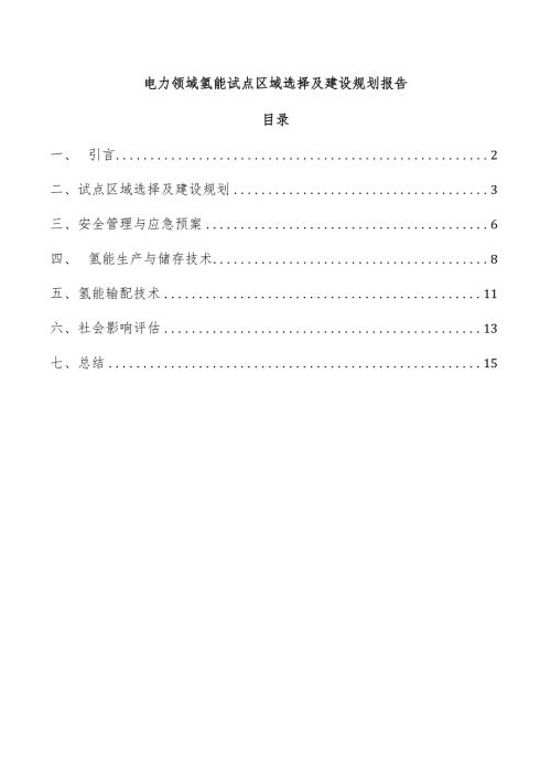 电力领域氢能试点区域选择及建设规划报告.docx